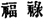 lf1440_CHfigure_030.jpg